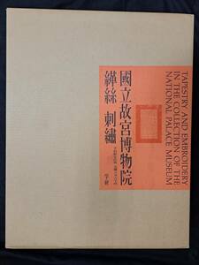 図録本『国立故宮博物院 コク絲 刺繍』 本冊/別冊 計4冊揃い 学研 函 タトウ箱　美品です。