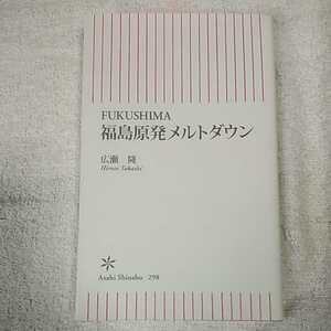 FUKUSHIMA 福島原発メルトダウン (朝日新書) 広瀬 隆 9784022733986