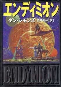 エンディミオン ハイペリオンシリーズ 海外SFノヴェルズ/ダン・シモンズ(著者),酒井昭伸(訳者)