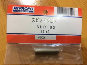 新品★JR PROPO 【70140】スピンドルスピン NHR-02◆☆JR PROPO JRPROPO JR プロポ JRプロポ