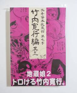 『怪奇貸本収蔵館第七号 竹内寛行編其三』未開封品 地獄娘2 トロける竹内寛行グッピー書林 水木しげる 墓場の鬼太郎 陽気幽平 凡天太郎 