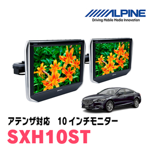 アテンザ(GJ系・H24/11～R1/7)用　アルパイン / SXH10ST　10.1インチ・ヘッドレスト取付け型リアビジョンモニター/2台セット