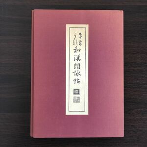 草書かな和漢朗詠帖 小野鵞堂 和綴本 海堂書道叢書 書道手本