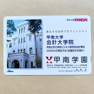 【使用済】 スルッとKANSAI 阪急電鉄 甲南大学 会計大学院 甲南学園