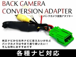 日産 リアカメラ 接続アダプター HC305-A 純正カメラ→社外ナビに映すキット バックカメラ 変換 出力ハーネス