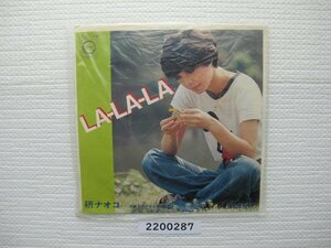 2200287　LA-LA-LA　研ナオコ　ＥＰレコード　昭和メロディー　