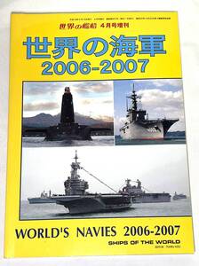 【中古絶版】世界の艦船 2006年 04月号増刊 世界の海軍 2006-2007