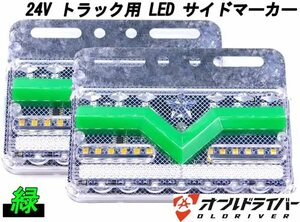 24V トラック専用 LED サイドマーカー 緑 マーカーランプ 流れる シーケンシャルウインカー 2点セット 三菱ふそう 日野 日産 イスズ ダンプ