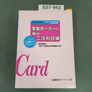 E07-043 司法書士試験 実戦択一カード頻出二次科目編 LEC東京リーガルマインド著 書き込みあり