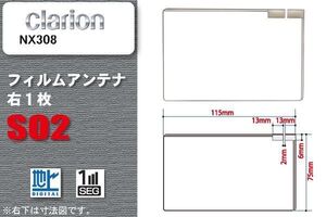 地デジ クラリオン Clarion 用 フィルムアンテナ NX308 対応 ワンセグ フルセグ 高感度 受信 高感度 受信