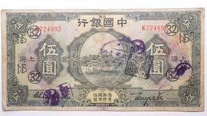 中国紙幣 中国銀行 伍圓 上海 民国十五年 (1926年) 中国紙幣コレクション