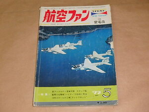 航空ファン　1972年5月号　/　新アングルのソ連軍用機 スナップ集