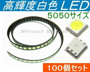 ★ 送料無料 ★ 高輝度 白色 3チップ LED （100個セット） ★ 表面実装 5050 SMD 車載照明などの自作に