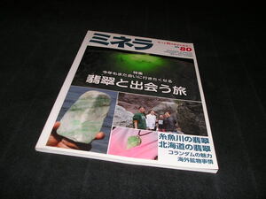 ミネラ No.80 2022年　鉱物・化石情報誌　翡翠と出会う旅　ヒスイ