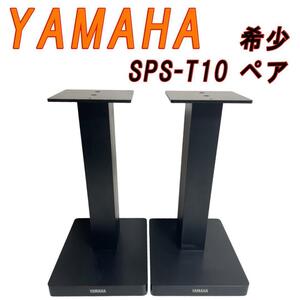 希少　YAMAHA ヤマハ スピーカースタンド　 SPS-T10 　ペア