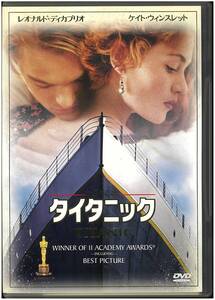 【美品 DVD】 タイタニック TITANIC／ジェームズ・キャメロン(監督・脚本) レオナルド・ディカプリオ ケイト・ウィンスレット