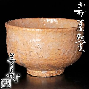 【古美味】指月窯 波多野善蔵 萩茶碗 茶道具 保証品 5ViL