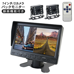 7インチ バックモニター 2カメラ 2分割 液晶モニター バックカメラ 2個セット 録画機能付き 12V 24V兼用 ドライブレコーダー