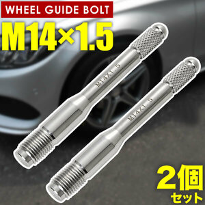 アウディ S8 D5 ホイールガイドボルト M14×1.5 2本 シルバー 輸入車 タイヤ交換 セッティングボルト