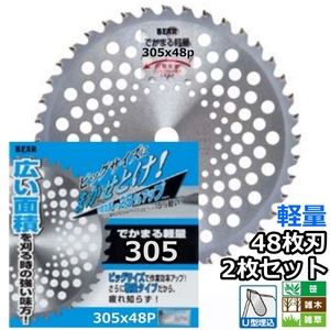 バクマ工業 草刈機用 チップソー 替刃 でかまる ビッグワン 軽量 48枚刃 305mm 2枚セット　笹 雑木 雑草