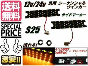 汎用 LED サイド ウインカー 12v 24v 兼用 シーケンシャル S25 左右 ウィンカー 流れる 流れない 切替スイッチ付 メール便送料無料/2