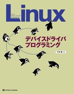 [A12312199]Linuxデバイスドライバプログラミング 平田 豊