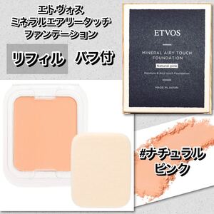 ETVOS エトヴォス　ミネラルエアリータッチファンデーション 10g 《レフィル》　＃ナチュラルピンク ★新品箱未開封★