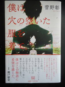 「菅野彰」（著）　★僕は穴の空いた服を着て。★　初版（希少）　2016年度版　帯付　河出書房新社　単行本