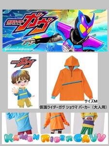 仮面ライダーガヴ　ショウマ　パーカー（大人用）サイズM