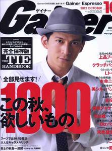 Gainerゲイナー2012年10月■岡田准一 まだまだ無謀ができる30代に インタビュー特集 表紙＆２ページ★V6 aoaoya