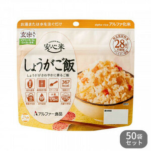 アルファー食品 安心米 しょうがご飯(玄米入り) 100g 50袋セット 11421662 /a