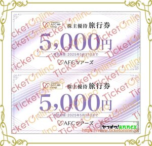 AFC-HD株主優待　AFCツアーズ　株主優待旅行券　1万円分(5000円×2枚)　アムスライフサイエンス　2025年5月末