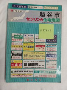 [自動値下げ/即決] 住宅地図 Ｂ４判 埼玉県越谷市 1989/04月版/023