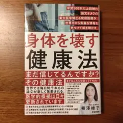 身体を壊す健康法 柳澤綾子