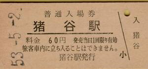 ◎ 国鉄 高山本線 猪谷 駅【 普通入場券 】 Ｓ５３.５.２ 猪谷 駅　発行 ６０円券 　鋏無し　