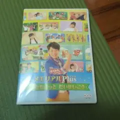 NHKおかあさんといっしょ メモリアルPlus～あしたもきっと だいせいこう～