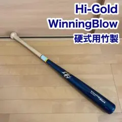 Hi-Gold ハイゴールド ウイニングブロウ 硬式用 竹製 野球 バット