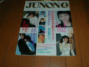 JUNON 1988/4 時任三郎8P 堀内孝雄 薬丸裕英 小泉今日子 中山美穂 東山紀之8P 小室哲哉 今井美樹 成田昭次 荻野目洋子 工藤静香 戸川純