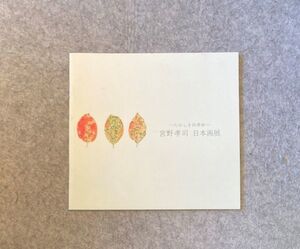 たのしき四季彩 宮野孝司 日本画展 2014 高島屋 展示会 小冊子 価格表付き