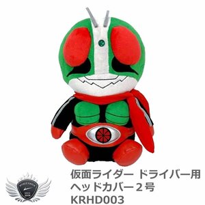 仮面ライダー ドライバー用ヘッドカバー２号 KRHD003[53103]