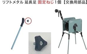 中古　タカギ リフトメタル 延長足 固定ねじ１個【交換用部品】※ホースリール本体、脚パイプは含まれません