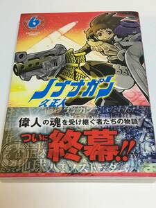 久正人　ノブナガン　6巻　イラスト入りサイン本　初版　Autographed　繪簽名書