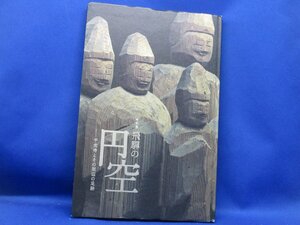 東京国立博物館140周年特別展　飛騨の「円空」ー千光寺とその周辺の足跡2013年1月発行　140頁　/100703