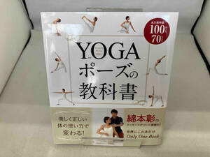 YOGAポーズの教科書 永久保存版 綿本彰