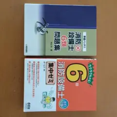 消防設備士 6類 参考書+問題集