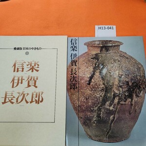 H13-041 信楽 伊賀 長次郎 愛蔵版 日本のやきもの 3 講談社