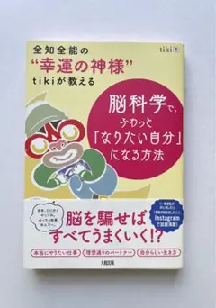 脳科学で、ふわっと「なりたい自分」になる方法