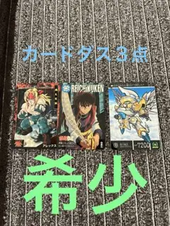 希少　カードダス３点　まとめ売り【即　購入可】