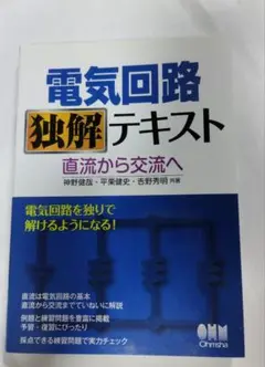 電気回路独解テキスト 直流から交流へ　神野・平栗・吉野