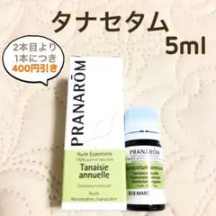 PRANAROM  タナセタム 5ml  プラナロム 精油 Ⅰ